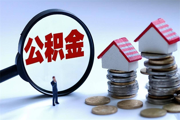 利津住房公积金封存后怎么提出（利津公积金封存多久可以提现）